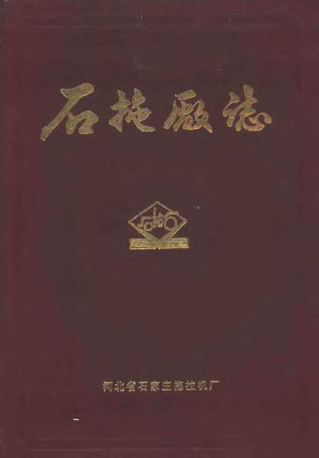 石家庄拖拉机厂厂志.pdf电子版_河北省志