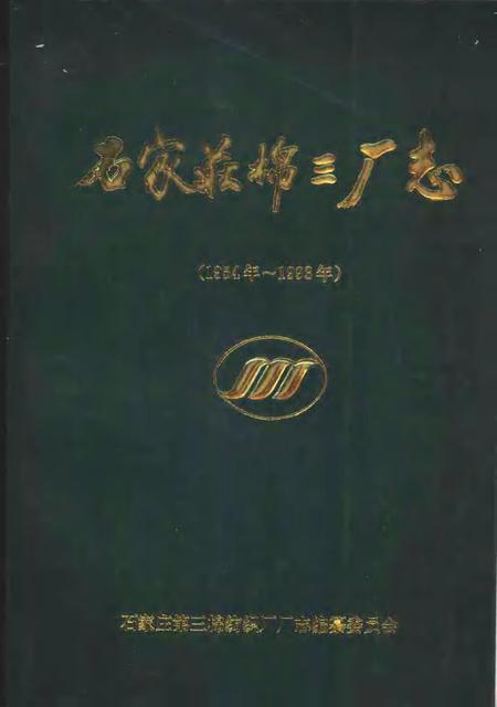 石家庄棉三厂志  1954年-1993年.pdf电子版_河北省志