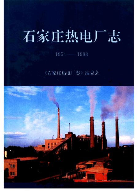 石家庄热电厂志  1954-1988.pdf电子版_河北省志