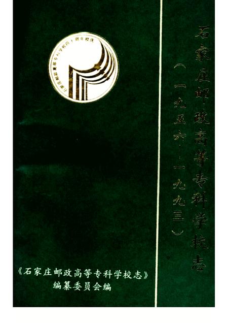 石家庄邮政高等专科学校志  1956-1993.pdf电子版_河北省志