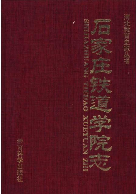 石家庄铁道学院志  1950-1996.pdf电子版_河北省志