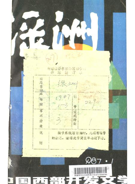 新疆绿洲1987年第01期.pdf电子版_新疆维吾尔族自治区志