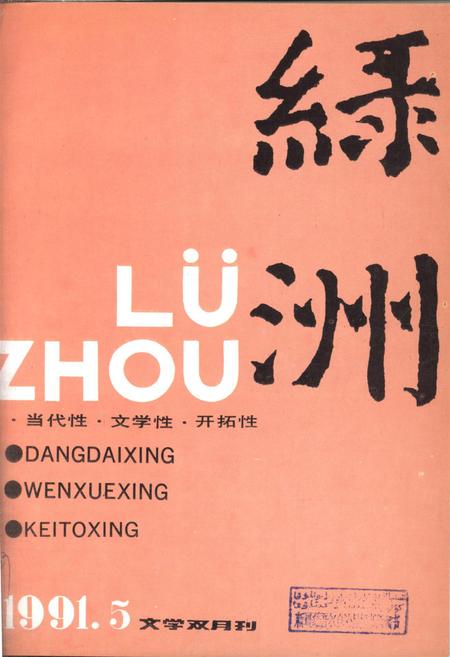 新疆绿洲1991年第05期.pdf电子版_新疆维吾尔族自治区志