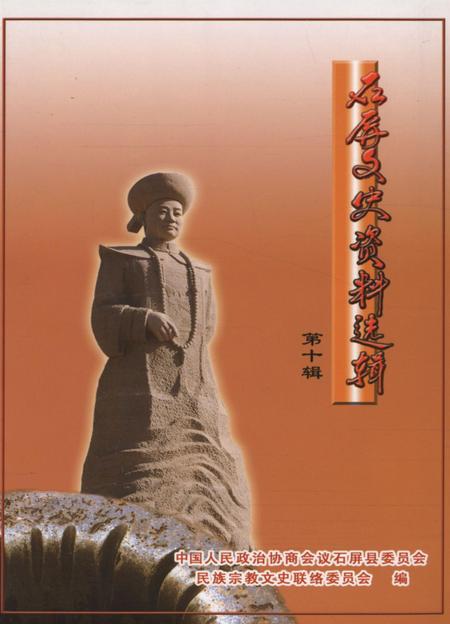 石屏文史资料选辑（第10辑）.pdf电子版_云南省志缩略图