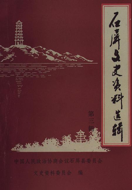 石屏文史资料选辑（第3辑）.pdf电子版_云南省志缩略图