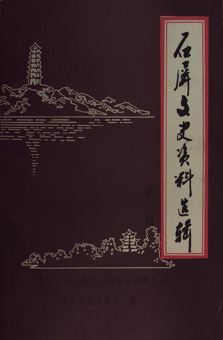 石屏文史资料选辑（第6辑）.pdf电子版_云南省志