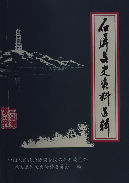 石屏文史资料选辑（第8辑）.pdf电子版_云南省志