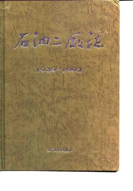 石油二厂志  1939-1992.pdf电子版_辽宁省志