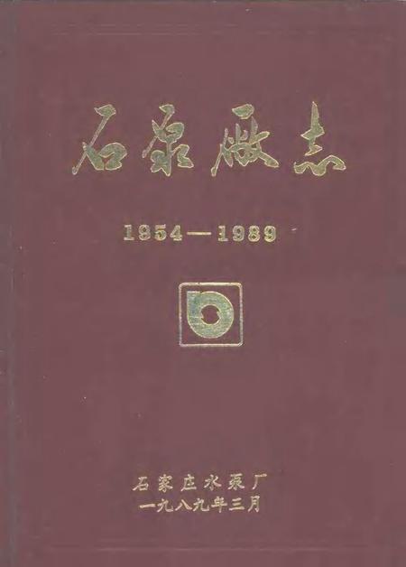 石泵厂志  1954-1989.pdf电子版_河北省志