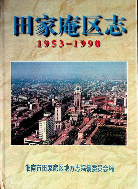 田家庵区志（1953-1990）.pdf电子版_安徽省志缩略图