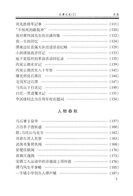 石潭文史（第二辑）.pdf电子版_湖南省志