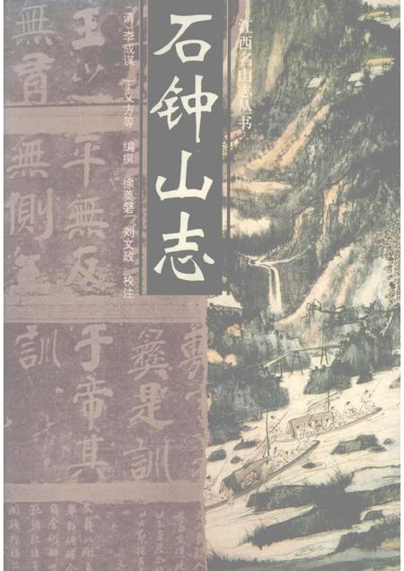 石钟山志.pdf电子版_其他志