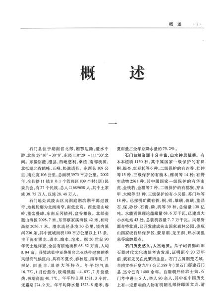 石门县志（1978～2002）.pdf电子版_湖南省志