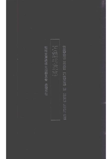 石鼓书院志.pdf电子版_湖南省志