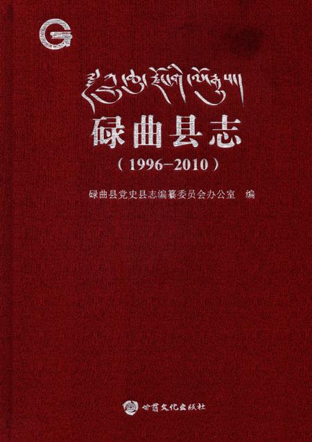 碌曲县志1996-2010.pdf电子版_甘肃省志