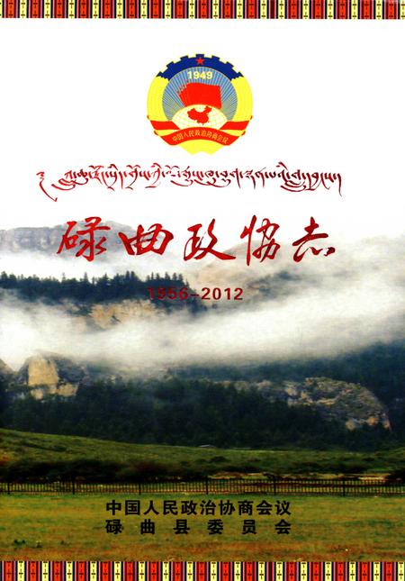 碌曲政协志1956-2012.pdf电子版_甘肃省志