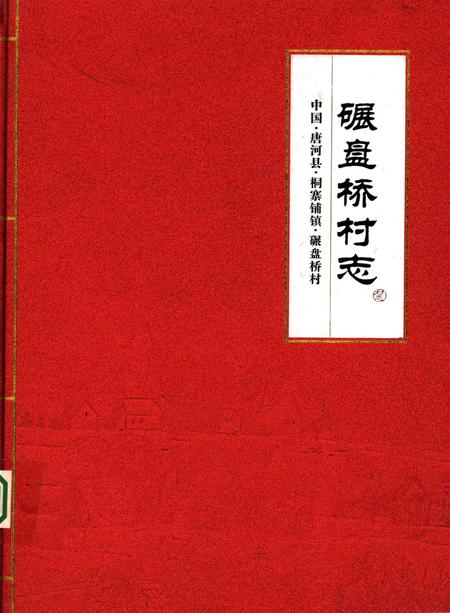 碾盘桥村志.pdf电子版_河北省志