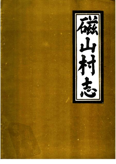 磁山村志.pdf电子版_河北省志