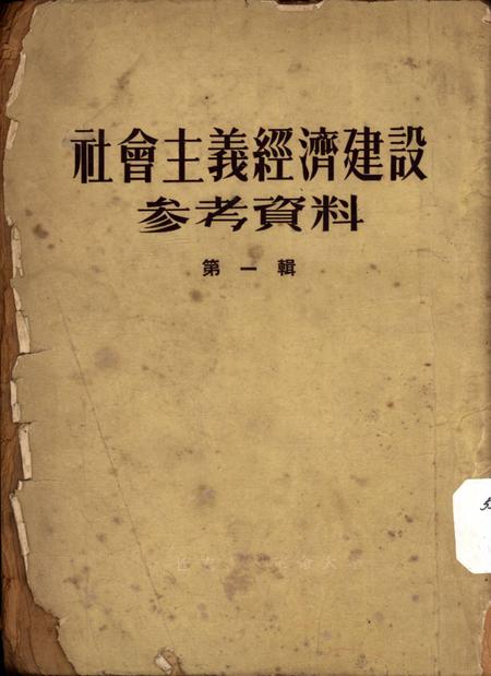 社会主义经济建设参考资料第一辑-西南人民革命大学第二处资料室 编-1953.4.pdf电子版_重庆市志