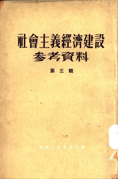 社会主义经济建设参考资料第三辑-西南人民革命大学第二处资料室 编-1953.5.pdf电子版_重庆市志