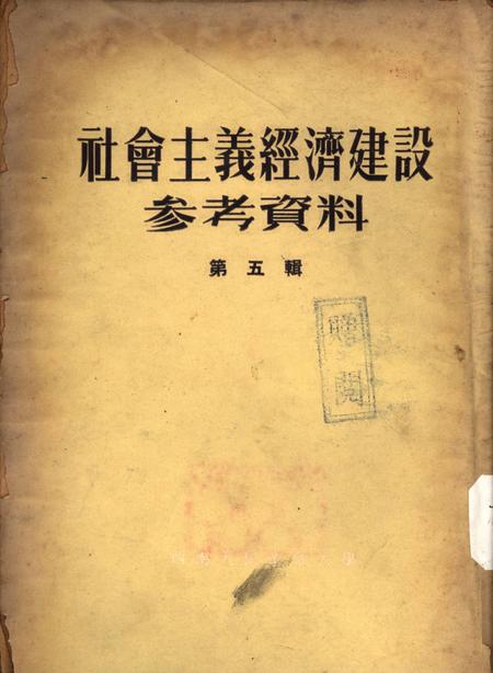 社会主义经济建设参考资料第五辑-西南人民革命大学第二处资料室-编-1953.7.pdf电子版_重庆市志缩略图