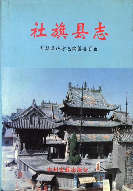社旗县志1997.pdf电子版_河南省志缩略图