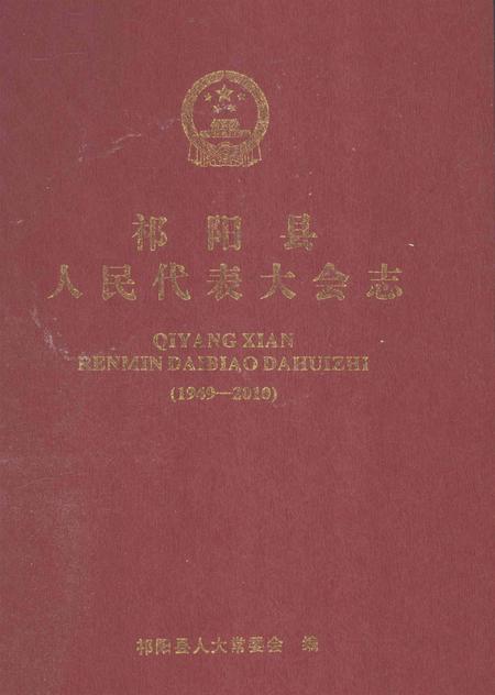 祁阳县人民代表大会志.pdf电子版_湖南省志