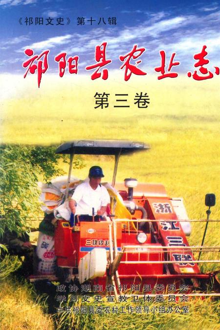 祁阳县农业志第三卷.pdf电子版_湖南省志