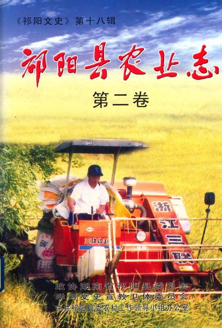 祁阳县农业志第二卷.pdf电子版_湖南省志