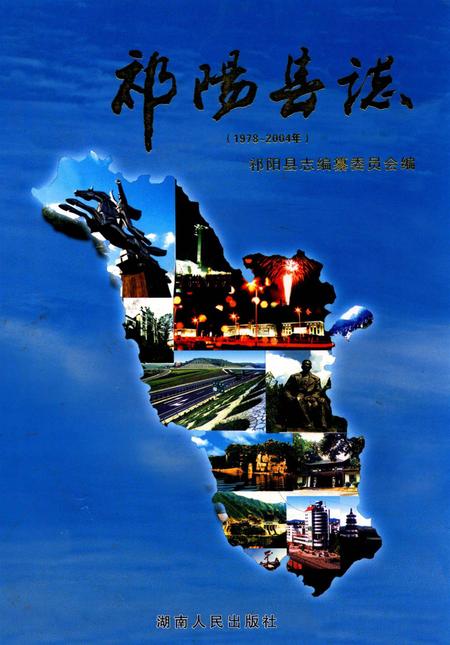 祁阳县志（1978～2004）.pdf电子版_湖南省志