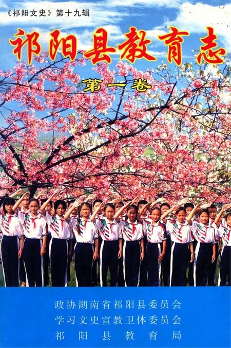 祁阳县教育志 第一卷.pdf电子版_湖南省志