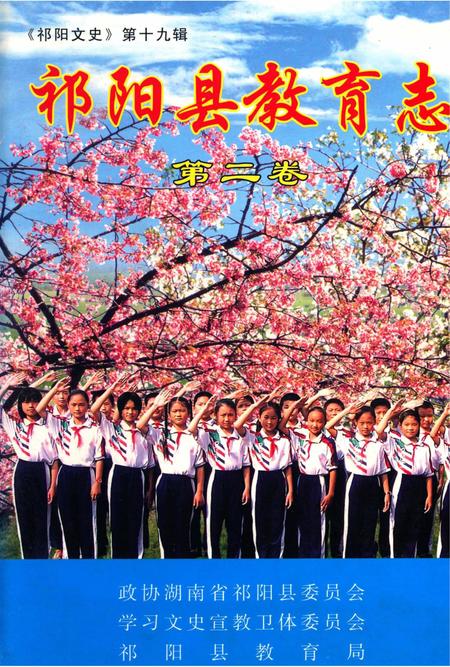 祁阳县教育志 第二卷.pdf电子版_湖南省志