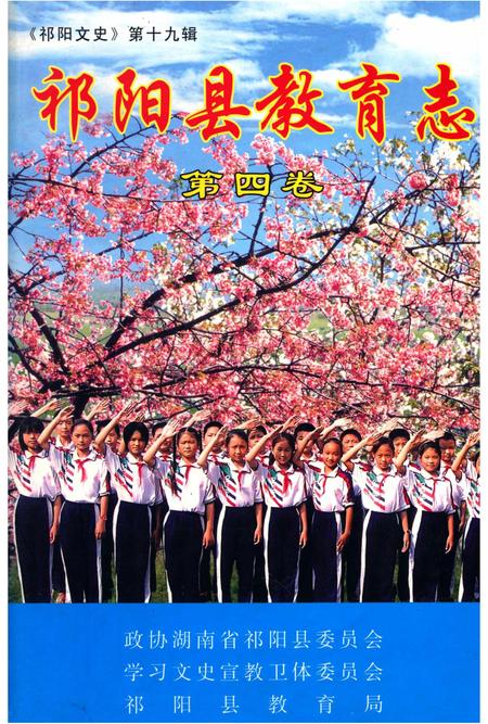 祁阳县教育志 第四卷.pdf电子版_湖南省志