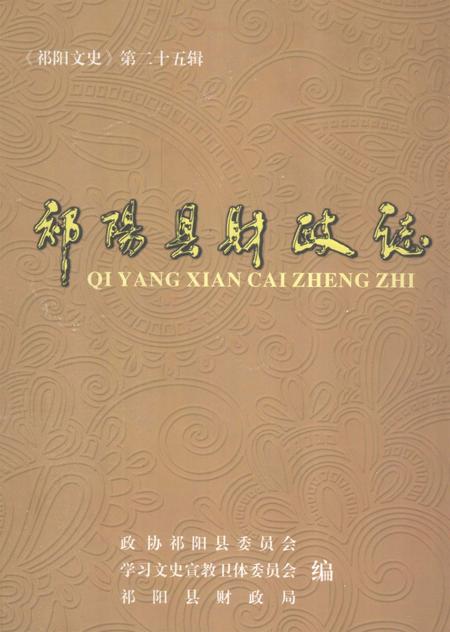 祁阳县财政志.pdf电子版_湖南省志