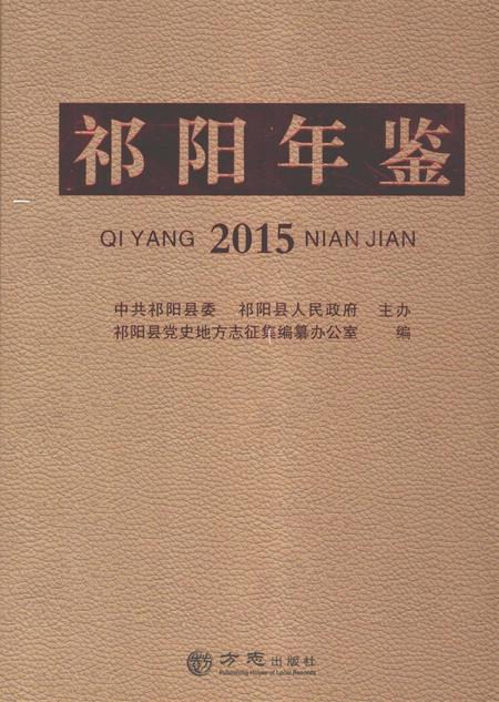 祁阳年鉴2015.pdf电子版_湖南省志