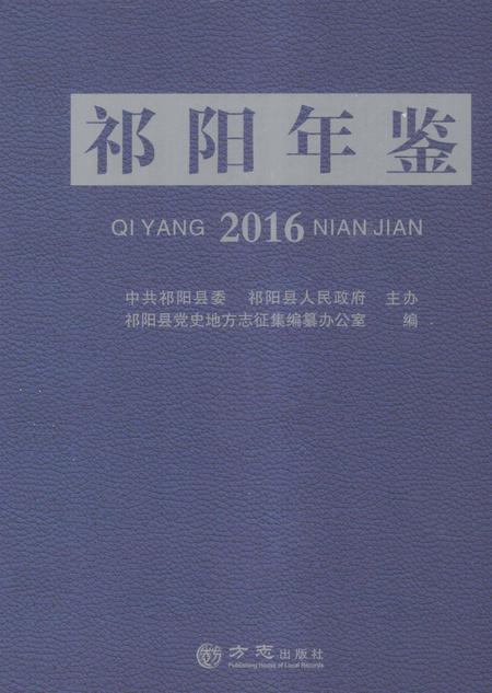 祁阳年鉴2016.pdf电子版_湖南省志