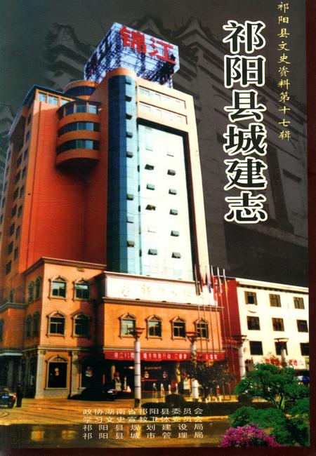 祁阳文史第十七辑祁阳县城建志.pdf电子版_湖南省志