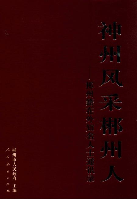 神州风采郴州人-郴州籍在外知名人士通讯录 第1辑.pdf电子版_湖南省志