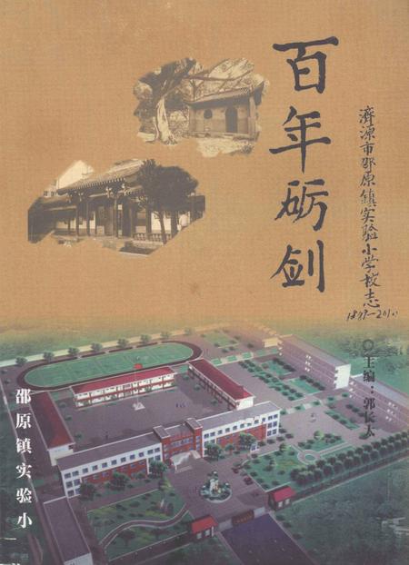 百年砺剑  济源市邵原镇实验小学校志  1889-2010.pdf电子版_河南省志缩略图