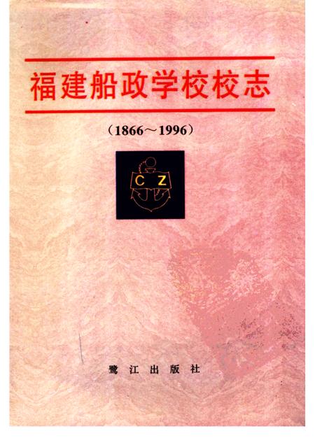 福建船政学校校志  1866-1996.pdf电子版_福建省志