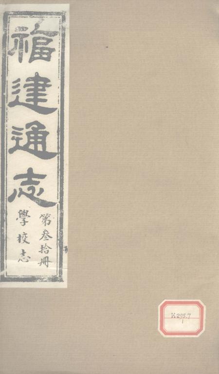 福建通志  学校志  第30册.pdf电子版_福建省志缩略图