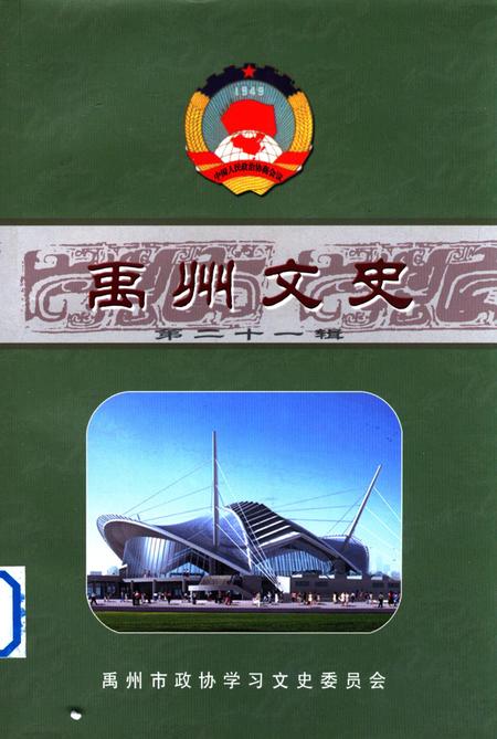 禹州文史(第二十一辑).pdf电子版_河南省志缩略图