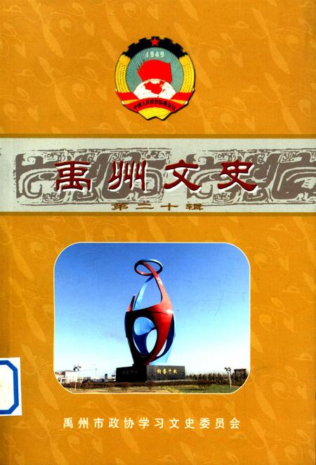 禹州文史(第二十辑).pdf电子版_河南省志缩略图