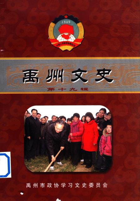 禹州文史(第十九辑).pdf电子版_河南省志缩略图