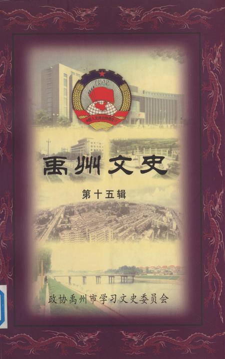 禹州文史(第十五辑).pdf电子版_河南省志缩略图
