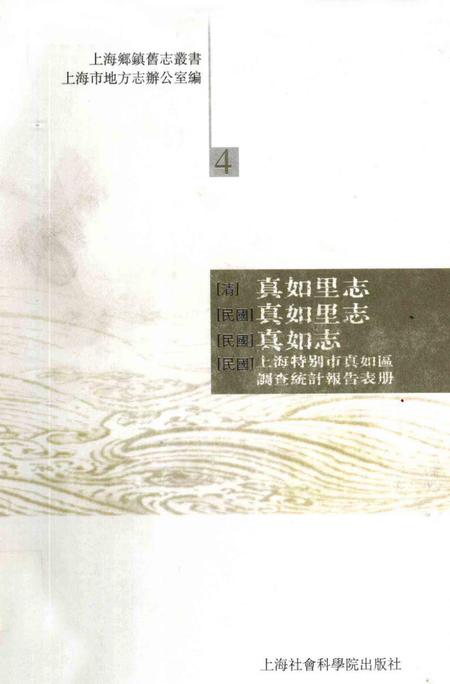 真如里志  真如里志  真如志  上海特别市真如区调.pdf电子版_上海市志缩略图