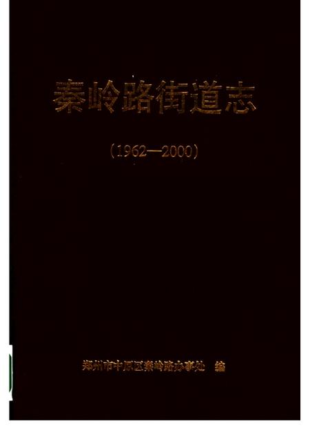 秦岭路街道志  1962-2000.pdf电子版_河南省志缩略图