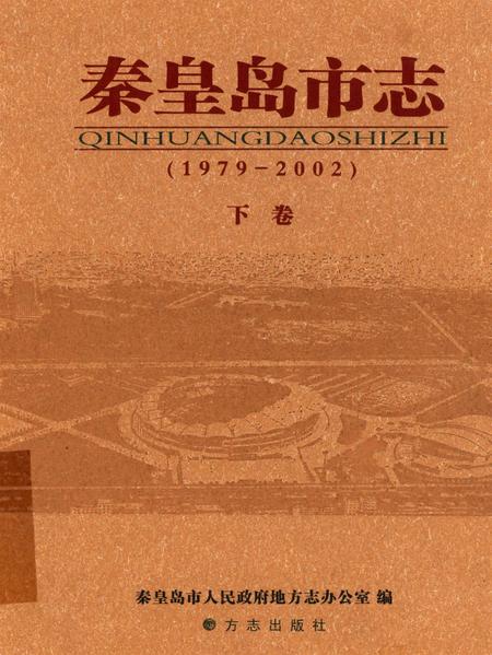 秦皇岛市志（1979～2002）下卷.pdf电子版_河南省志缩略图