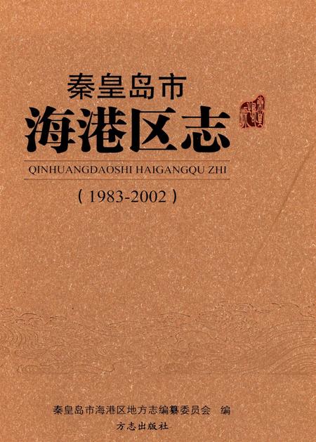 秦皇岛市海港区志（1983～2002）.pdf电子版_河北省志