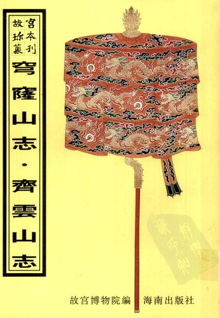 穹窿山志  齐云山志.pdf电子版_其他志